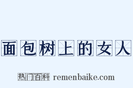 面包树上的女人是什么意思的图片